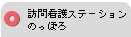 訪問看護ステーションのっぽろ