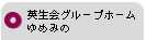 英生会グループホームゆめみの