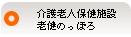 介護老人保健施設老健のっぽろ