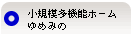 小規模多機能ホームゆめみの