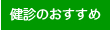 健診のおすすめ