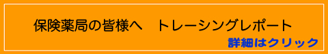 保険薬局の皆様へ　