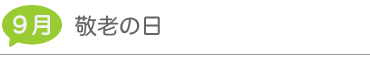 9月「敬老の日」