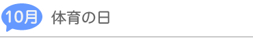 10月「体育の日」