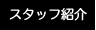 スタッフ紹介