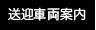 送迎車両案内