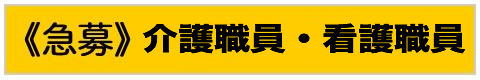 介護職員