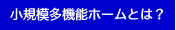 小規模多機能ホームとは