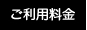 ご利用料金