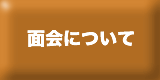 　面会